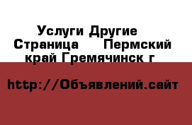 Услуги Другие - Страница 2 . Пермский край,Гремячинск г.